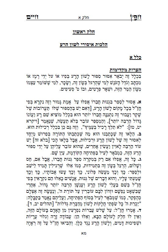 חפץ חיים - שמירת הלשון ב' חלקים הלכות לשון הרע בהלכה היהודית