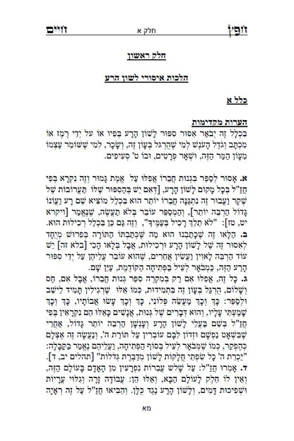 חפץ חיים - שמירת הלשון ב' חלקים הלכות לשון הרע בהלכה היהודית