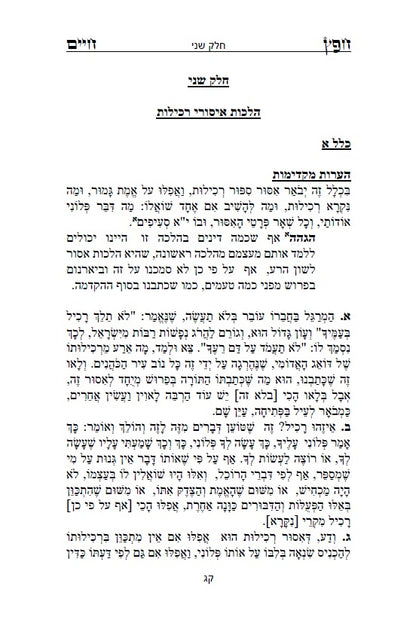 חפץ חיים - שמירת הלשון ב' חלקים הלכות לשון הרע בהלכה היהודית