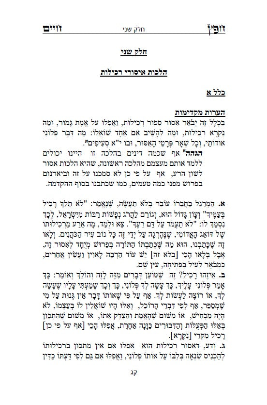 Sefer Shemirat HaLashon - The Chofetz Chaim Hebrew