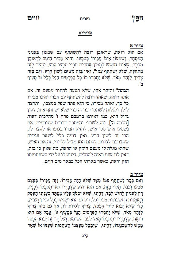 חפץ חיים - שמירת הלשון ב' חלקים הלכות לשון הרע בהלכה היהודית