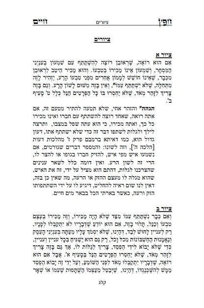 Sefer Shemirat HaLashon - The Chofetz Chaim Hebrew