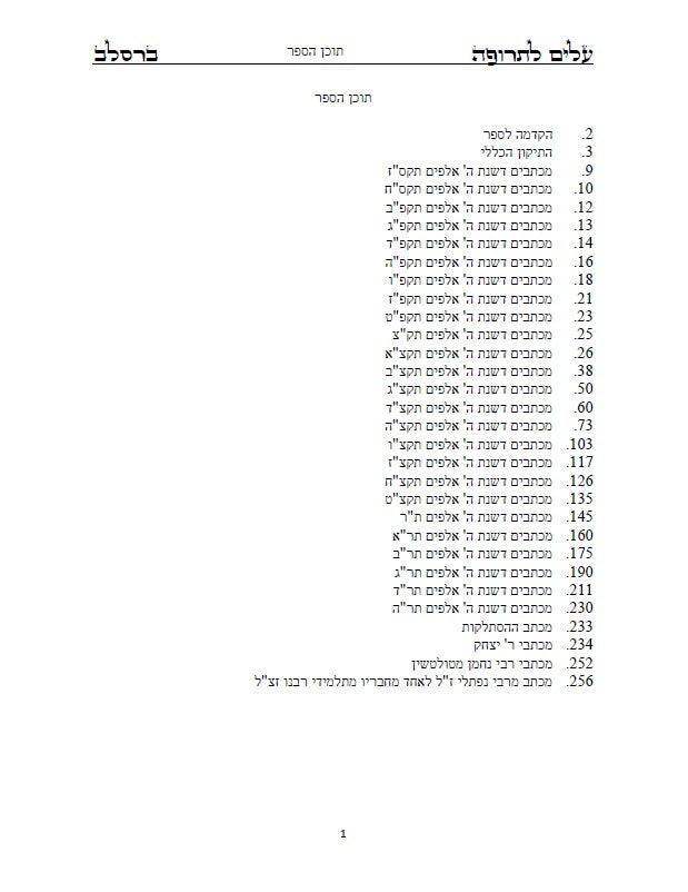 עלים לתרופה - מכתבים בתורת רבינו נחמן מתלמידו נאמן ביתו רבי נתן מברסלב