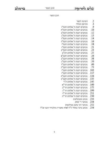 עלים לתרופה - מכתבים בתורת רבינו נחמן מתלמידו נאמן ביתו רבי נתן מברסלב