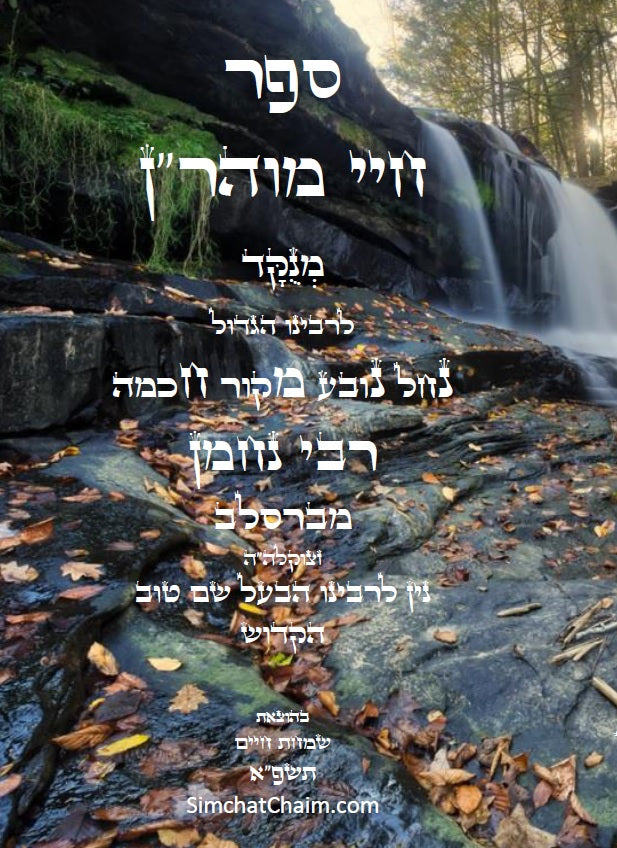 חיי מוהר"ן - לרבינו הגדול רבי נחמן מברסלב