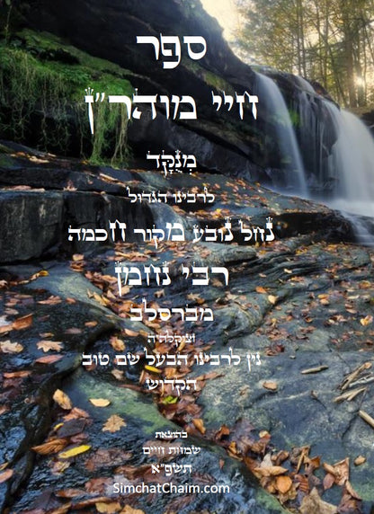 חיי מוהר"ן - לרבינו הגדול רבי נחמן מברסלב