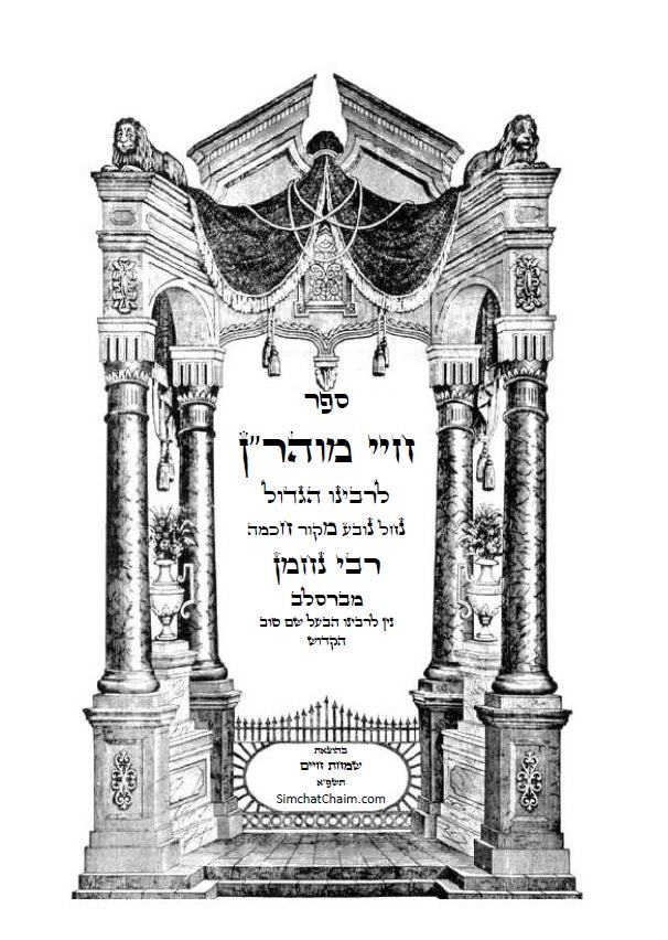 חיי מוהר"ן - לרבינו הגדול רבי נחמן מברסלב