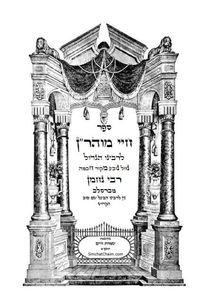 חיי מוהר"ן - לרבינו הגדול רבי נחמן מברסלב