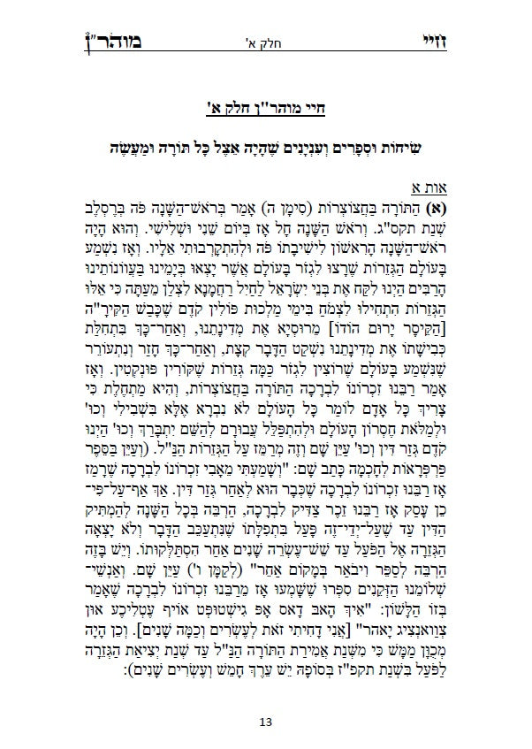 חיי מוהר"ן - לרבינו הגדול רבי נחמן מברסלב