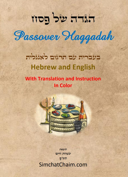 הגדה של פסח - בעברית עם תרגום לאנגלית בצבעים Passover Haggadah - Hebrew and English (With Translation and Instruction In Color)