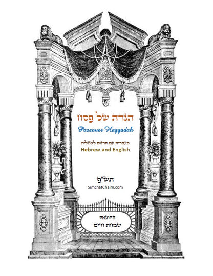 הגדה של פסח - בעברית עם תרגום לאנגלית בצבעים Passover Haggadah - Hebrew and English (With Translation and Instruction In Color)