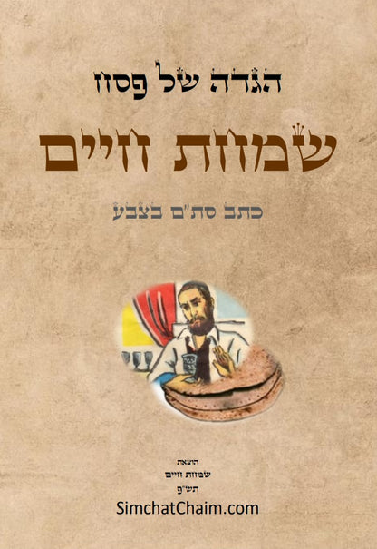 הגדה של פסח בצבעים - שמחת חיים