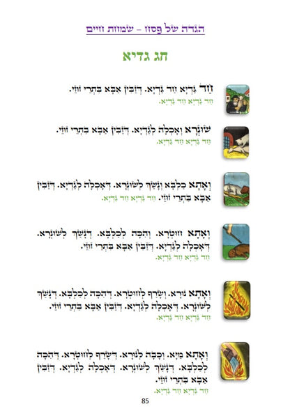 הגדה של פסח בצבעים - שמחת חיים