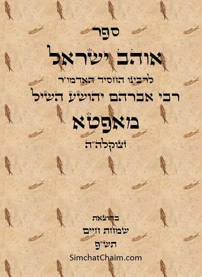 ספר אוהב ישראל - ביאורים בתורת החסידות והקבלה על פרשיות השבוע