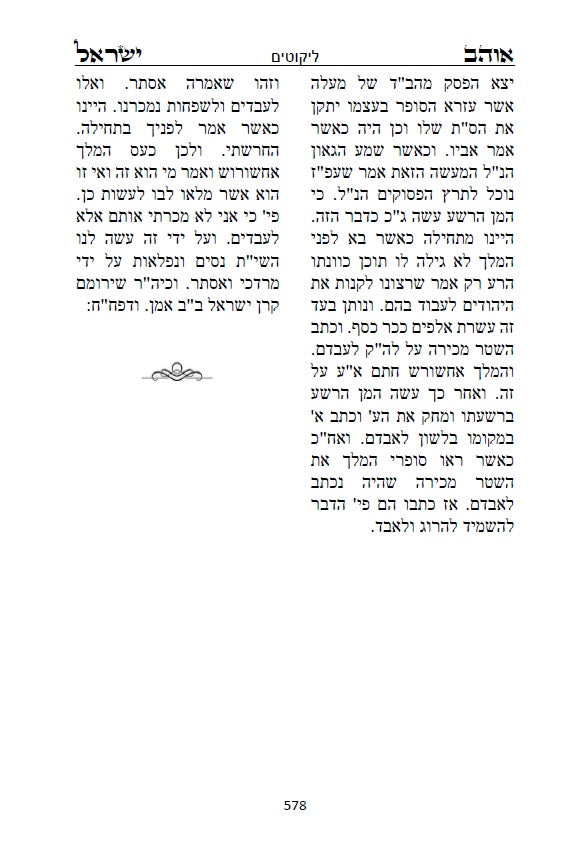 ספר אוהב ישראל - ביאורים בתורת החסידות והקבלה על פרשיות השבוע