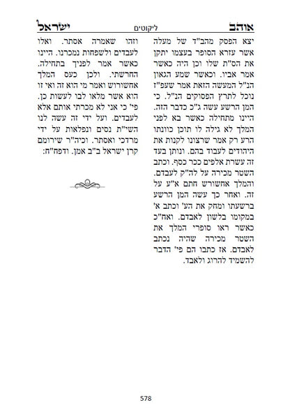 ספר אוהב ישראל - ביאורים בתורת החסידות והקבלה על פרשיות השבוע