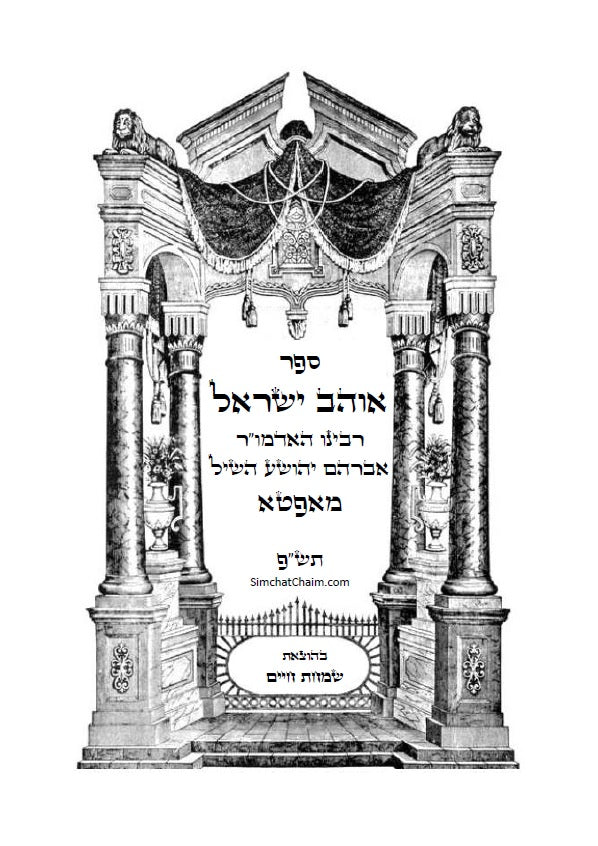 ספר אוהב ישראל - ביאורים בתורת החסידות והקבלה על פרשיות השבוע