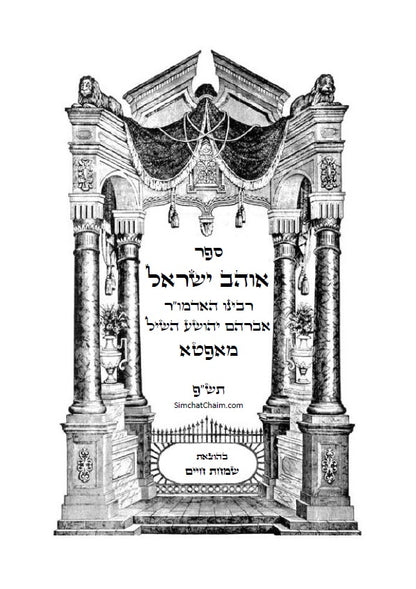 ספר אוהב ישראל - ביאורים בתורת החסידות והקבלה על פרשיות השבוע