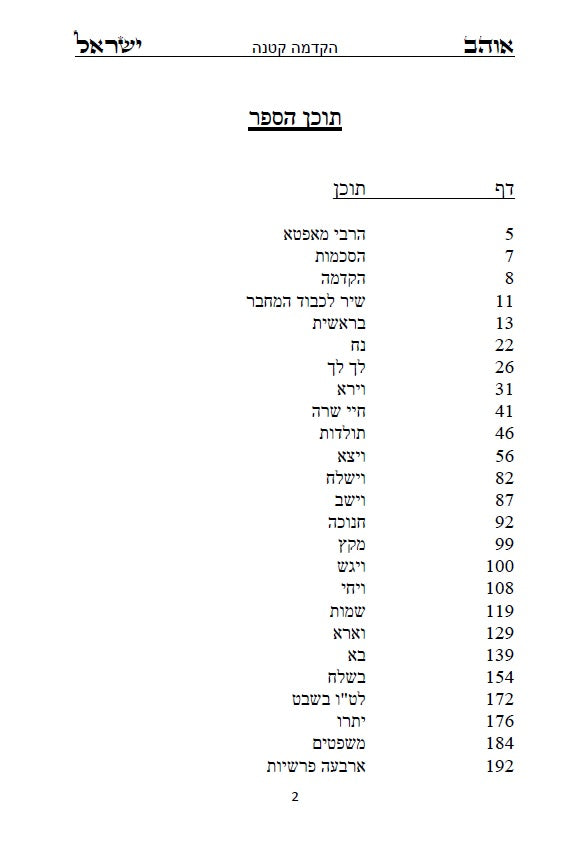 ספר אוהב ישראל - ביאורים בתורת החסידות והקבלה על פרשיות השבוע