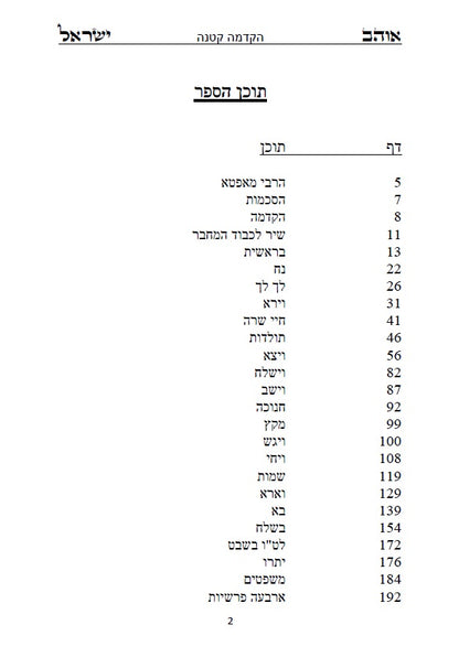 ספר אוהב ישראל - ביאורים בתורת החסידות והקבלה על פרשיות השבוע
