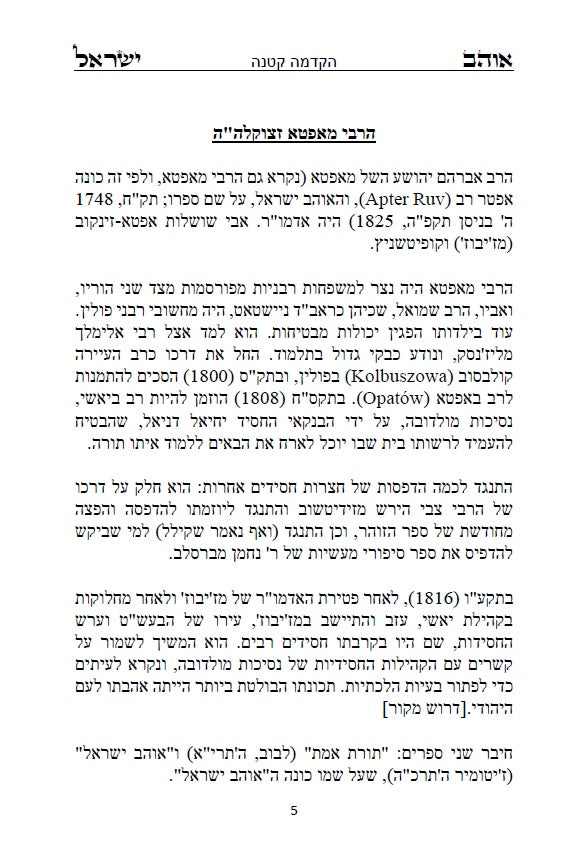 ספר אוהב ישראל - ביאורים בתורת החסידות והקבלה על פרשיות השבוע