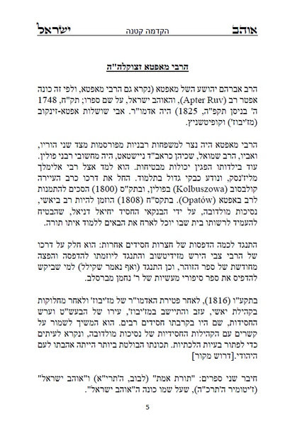 ספר אוהב ישראל - ביאורים בתורת החסידות והקבלה על פרשיות השבוע