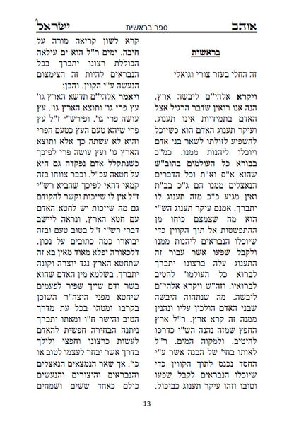 ספר אוהב ישראל - ביאורים בתורת החסידות והקבלה על פרשיות השבוע