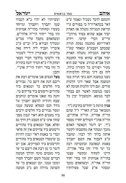 ספר אוהב ישראל - ביאורים בתורת החסידות והקבלה על פרשיות השבוע