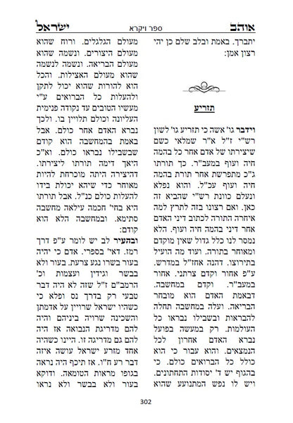 ספר אוהב ישראל - ביאורים בתורת החסידות והקבלה על פרשיות השבוע