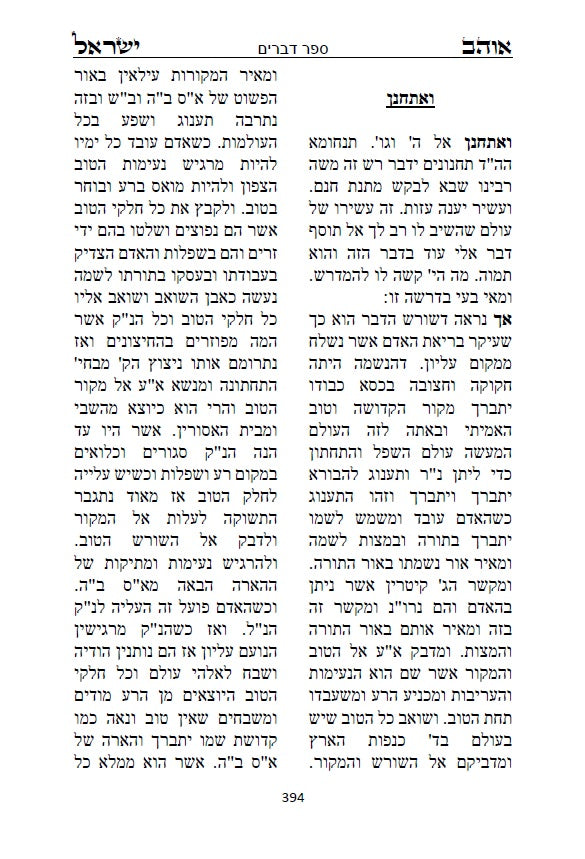 ספר אוהב ישראל - ביאורים בתורת החסידות והקבלה על פרשיות השבוע