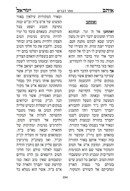 ספר אוהב ישראל - ביאורים בתורת החסידות והקבלה על פרשיות השבוע