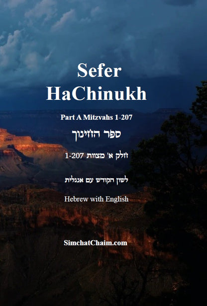 Sefer HaChinukh - Part A Mitzvahs 1-207 [Hebrew with English] ספר החינוך - חלק א' מצוות 1-207 [לשון הקודש עם אנגלית]