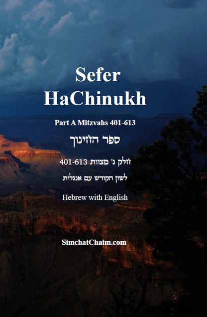 Sefer HaChinukh - Part C Mitzvahs 401-613 [Hebrew with English] ספר החינוך חלק ג' מצוות 401-613 [לשון הקודש עם אנגלית]