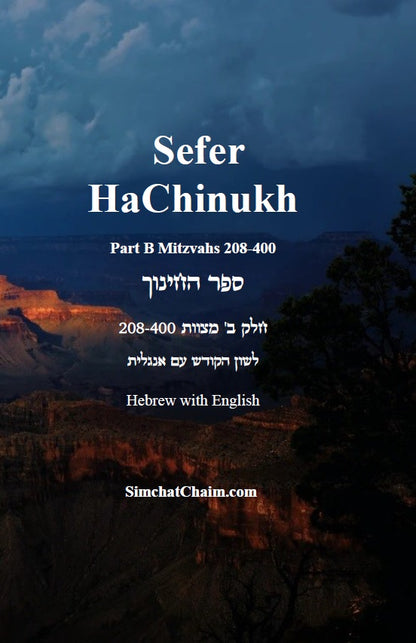 Sefer HaChinukh - Part B Mitzvahs 208-400 [Hebrew with English] ספר החינוך - חלק ב' מצוות 208-400 [לשון הקודש עם אנגלית]