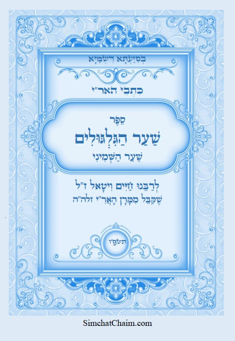 כתבי האר"י - שער הגלגולים לרבי חיים ויטאל Kabbalah Book - Sha'ar HaGilgulim
