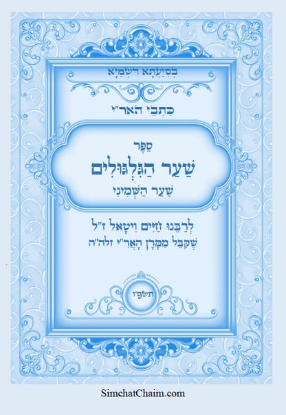 כתבי האר"י - שער הגלגולים לרבי חיים ויטאל Kabbalah Book - Sha'ar HaGilgulim