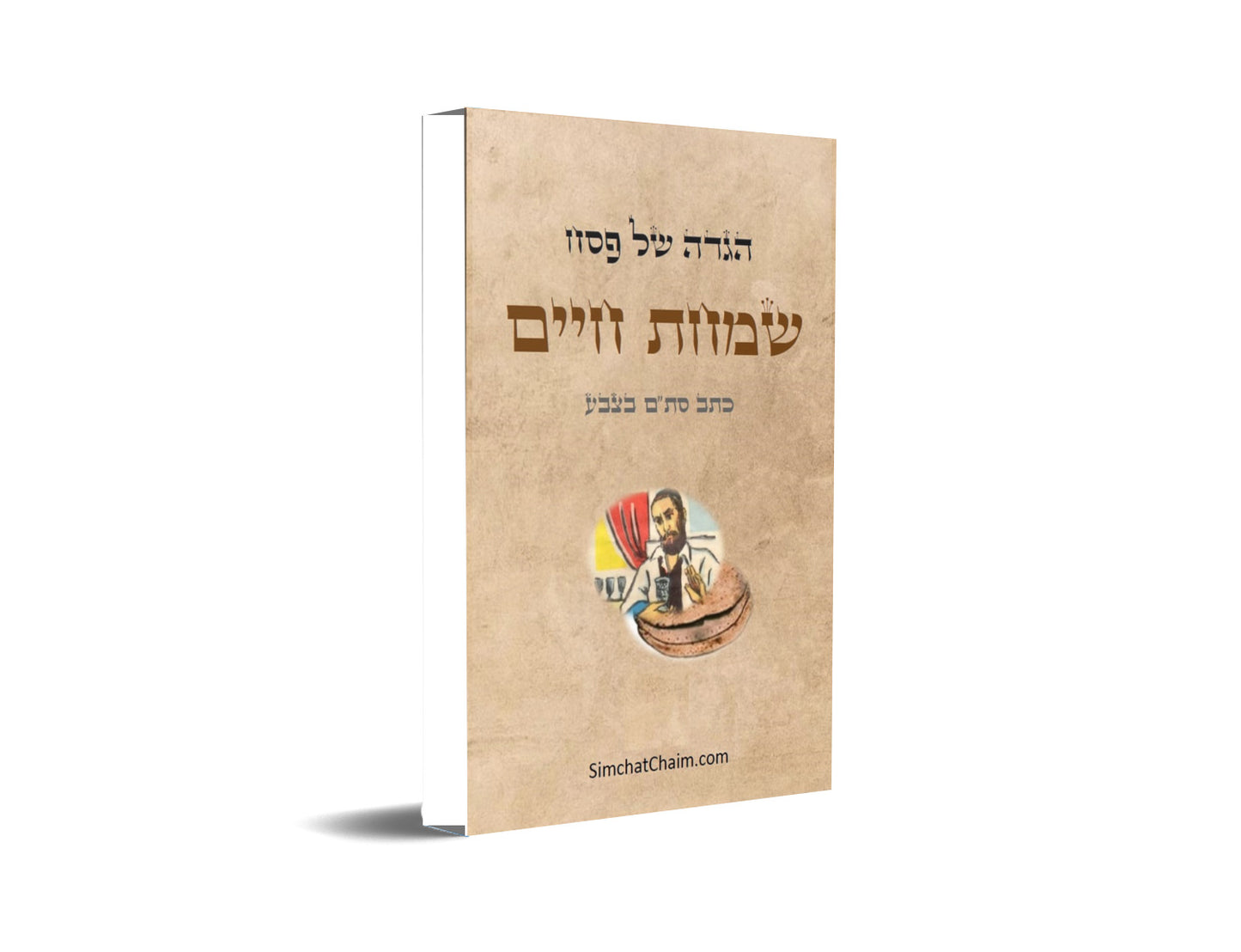 הגדה של פסח בצבעים - שמחת חיים