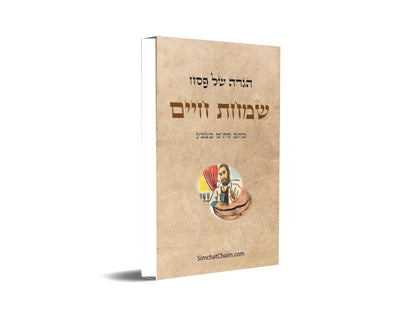 הגדה של פסח בצבעים - שמחת חיים