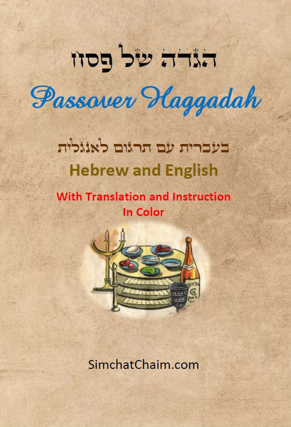 הגדה של פסח - בעברית עם תרגום לאנגלית בצבעים Passover Haggadah - Hebrew and English (With Translation and Instruction In Color)