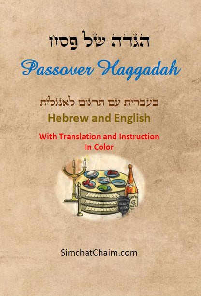הגדה של פסח - בעברית עם תרגום לאנגלית בצבעים Passover Haggadah - Hebrew and English (With Translation and Instruction In Color)