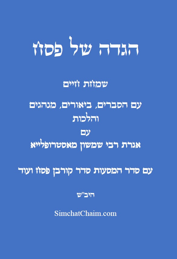 הגדה של פסח - שמחת חיים: עם הסברים, הלכות, ותמונות