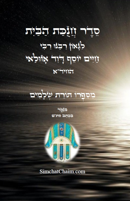 סדר חנוכת הבית לרבינו החיד"א Order of the dedication of the house