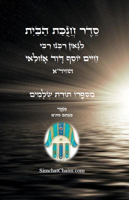 סדר חנוכת הבית לרבינו החיד"א Order of the dedication of the house