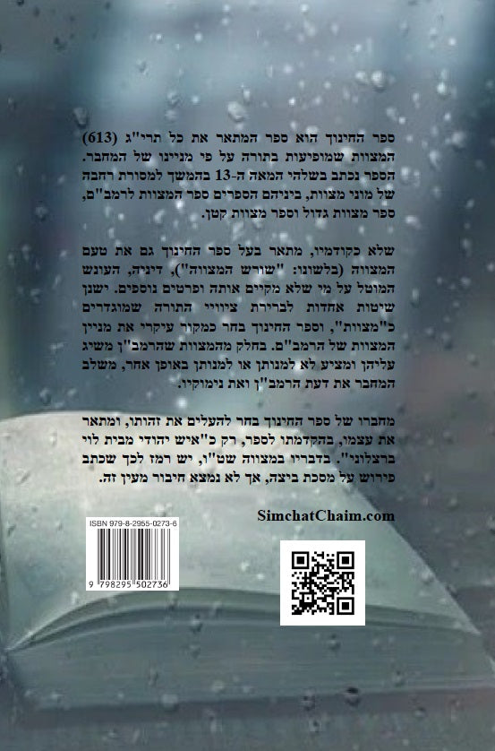 ספר החינוך על תרי"ג מצוות התורה וטעמיהם Sefer HaChinukh