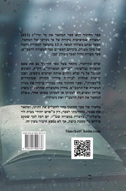 ספר החינוך על תרי"ג מצוות התורה וטעמיהם Sefer HaChinukh