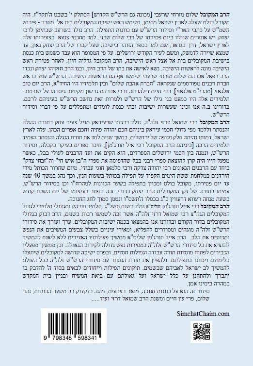 נתיבות שלום - נתיב חנוכה סידור הרש"ש בצבעים Kabbalah book -Hanukkah