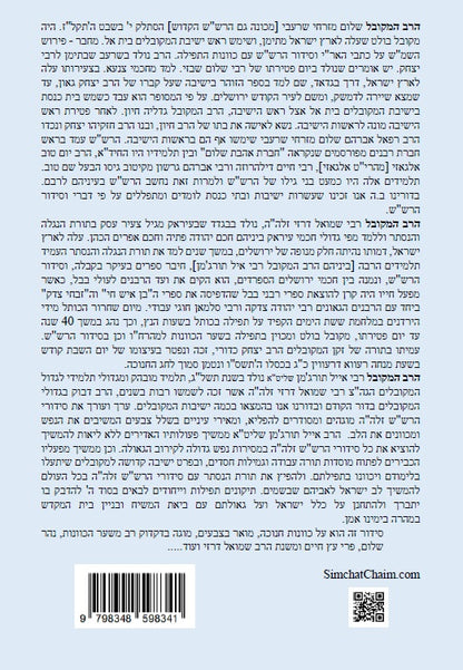נתיבות שלום - נתיב חנוכה סידור הרש"ש בצבעים Kabbalah book -Hanukkah