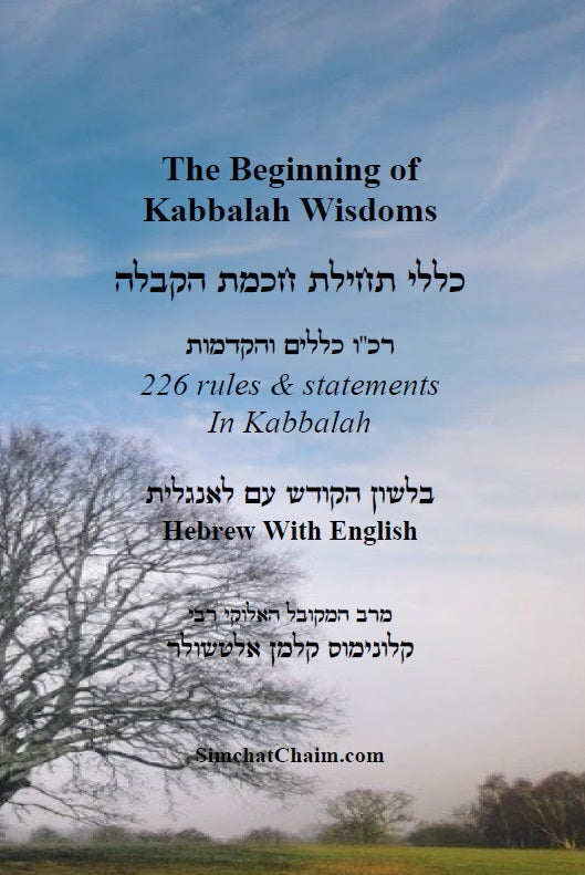 The Beginning of Kabbalah Wisdoms - 226 rules & statements In Kabbalah [Hebrew & English]
