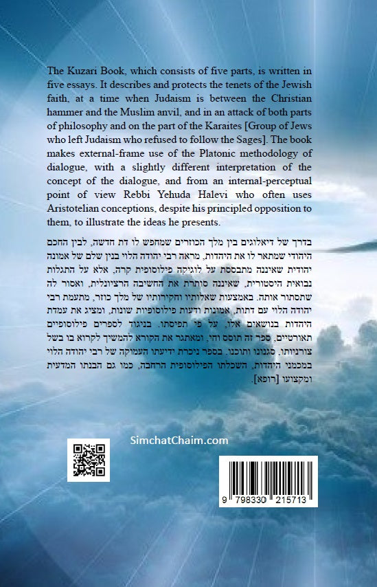 The Kuzari Book [Hebrew With English]  ספר הכוזרי