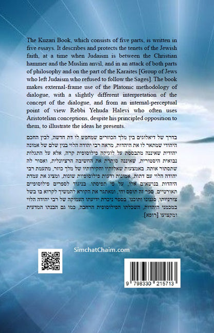 The Kuzari Book [Hebrew With English]  ספר הכוזרי